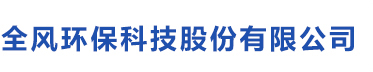 江蘇全風(fēng)環(huán)保科技有限公司